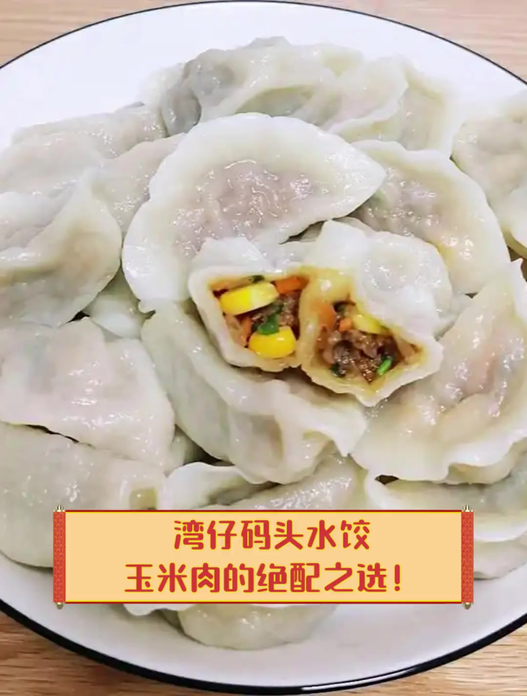 湾仔码头水饺,玉米肉的绝配之选!