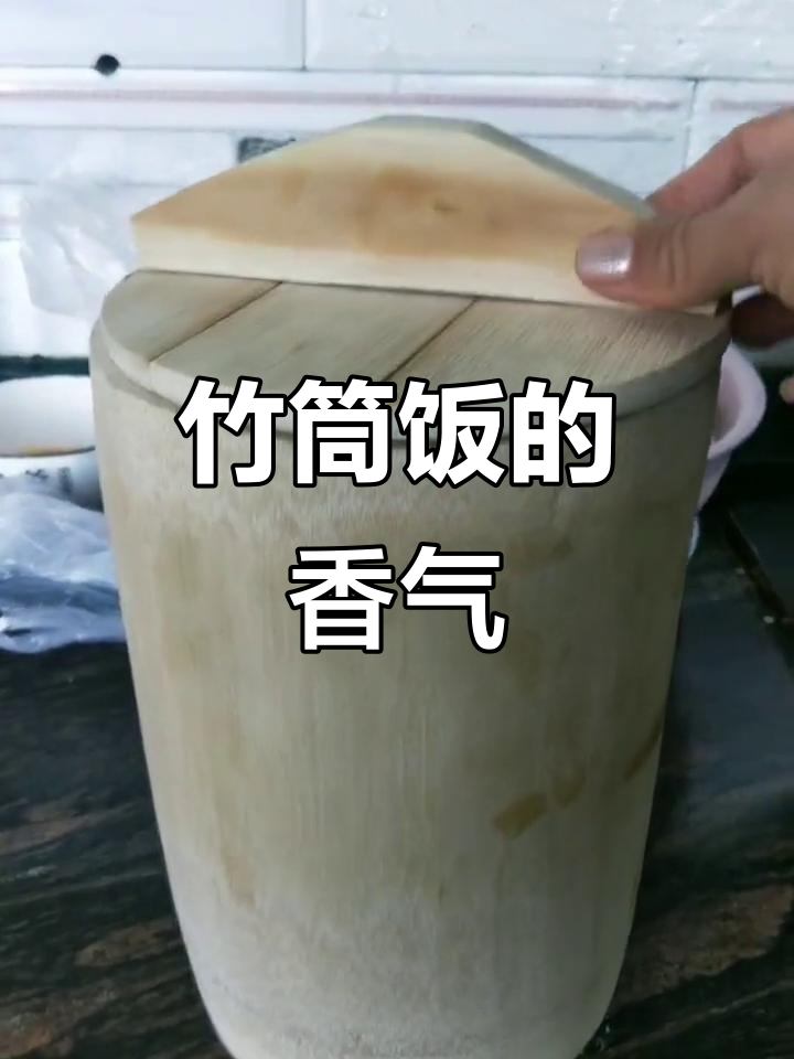 竹筒饭，肉香与竹香的完美融合，让人陶醉的美味