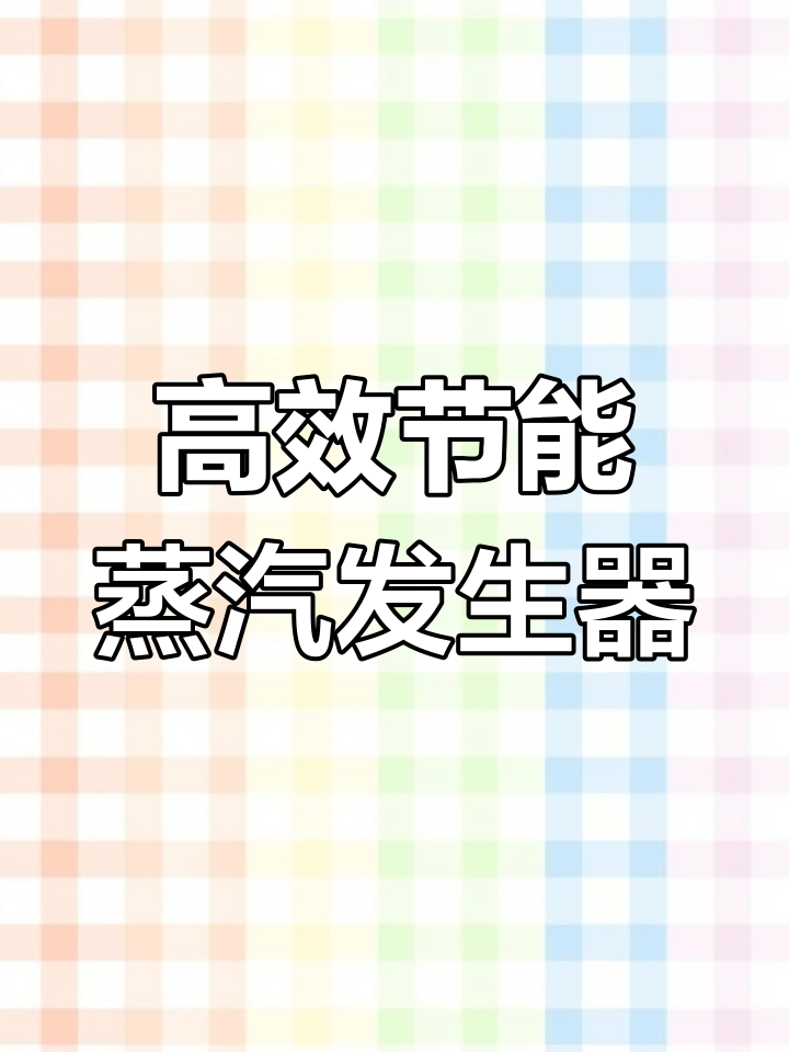 生物质蒸汽机,变频节能,超导技术让效率更上一层楼