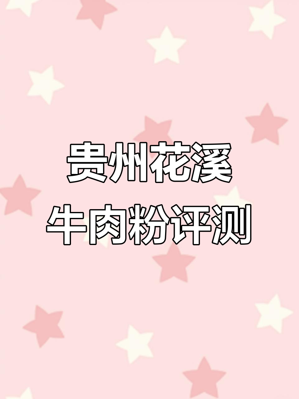 花溪牛肉粉测评：猪油味十足，汤底鲜香满满