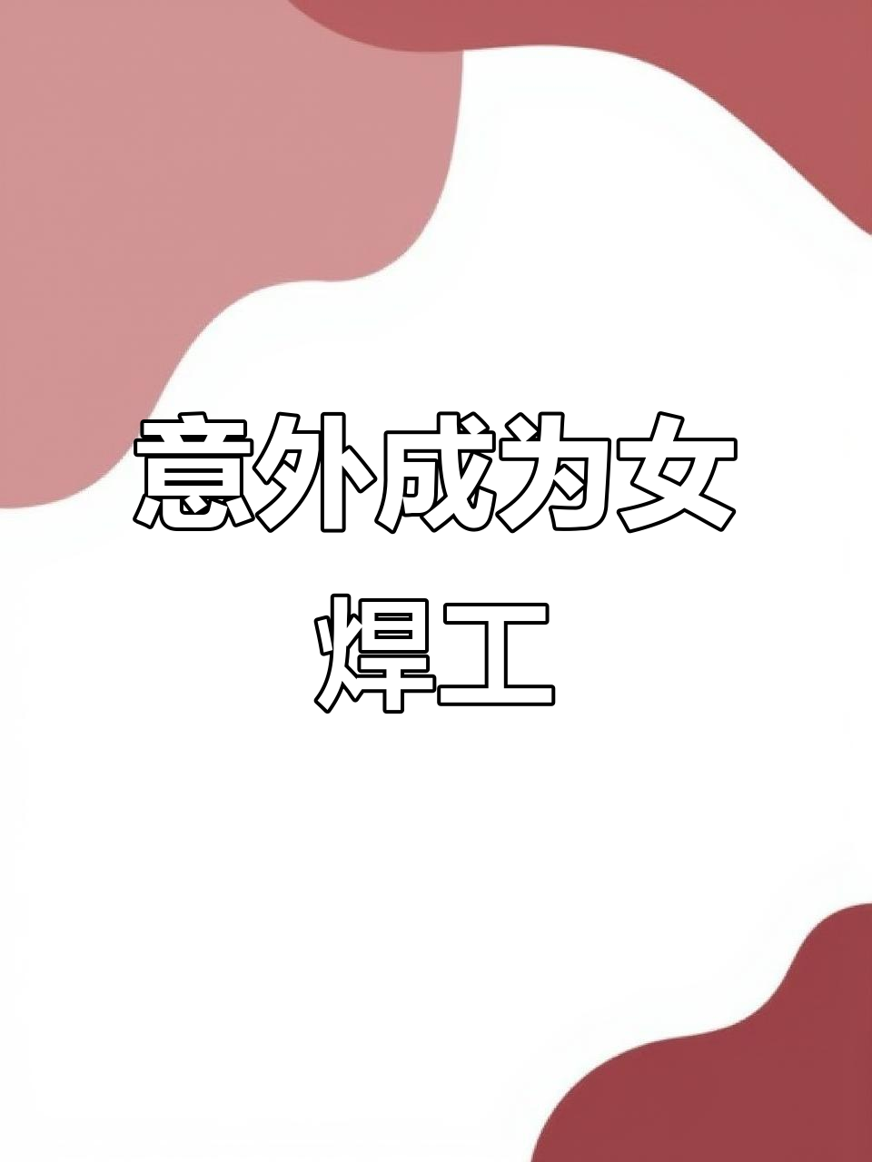 20岁因一招鱼鳞焊,稀里糊涂成了女焊工