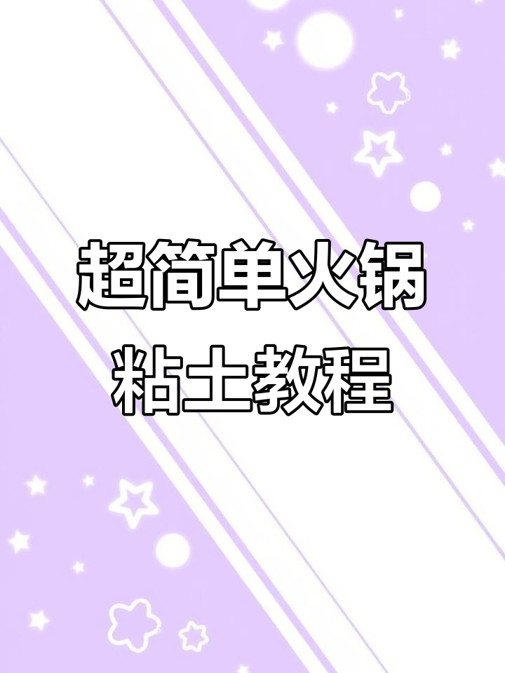 教你做超简单火锅粘土,轻松捏出美味锅底和食材