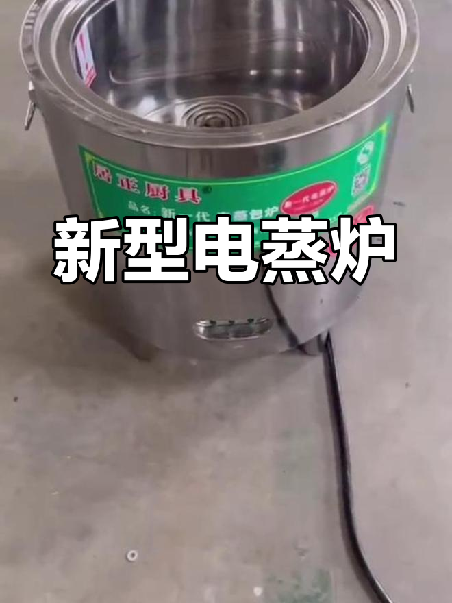 新款电蒸炉介绍,发热管升级更方便