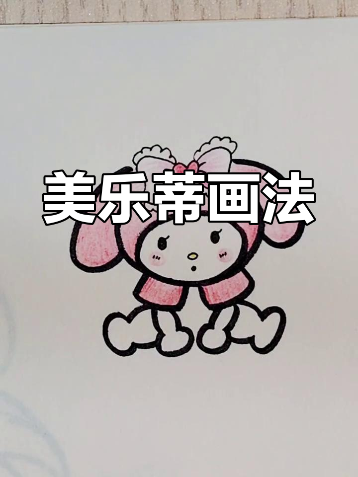 可爱美乐蒂简笔画教程