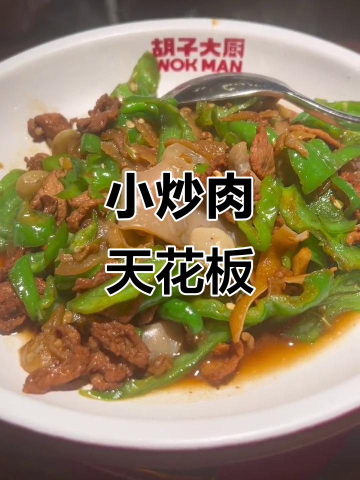 这道小炒肉绝妙,味道超群,性价比超高!