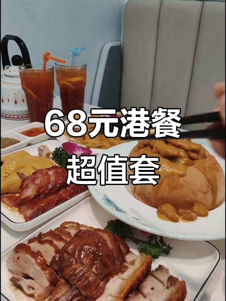 68元吃港式茶餐厅,叉烧白切鸡超值套餐!