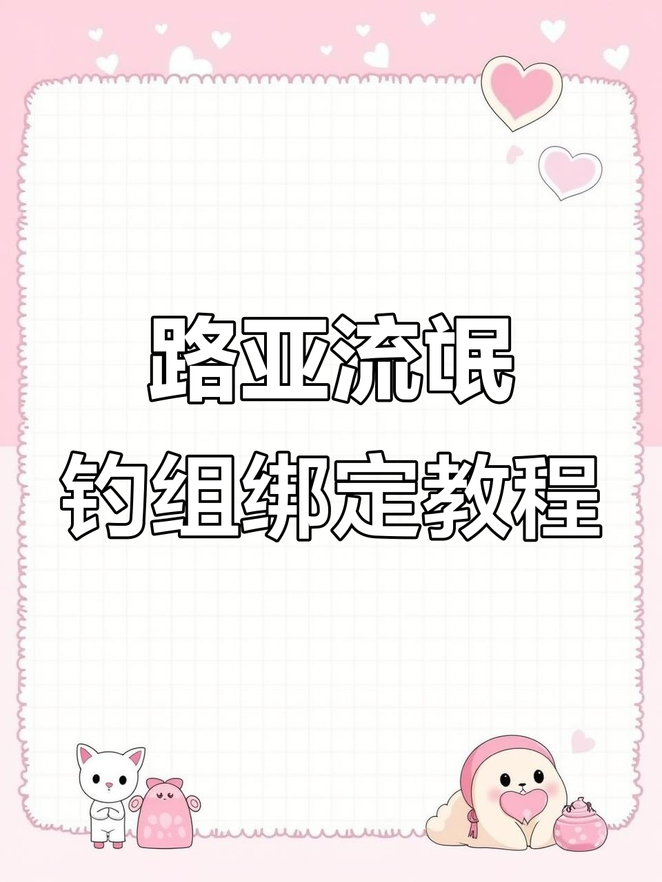 双重诱鱼路亚钓组绑法全解析,倒钩与铅头钩技巧大揭秘