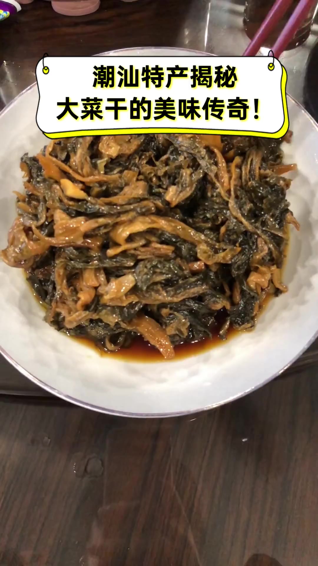 潮汕特产揭秘,大菜干的美味传奇!