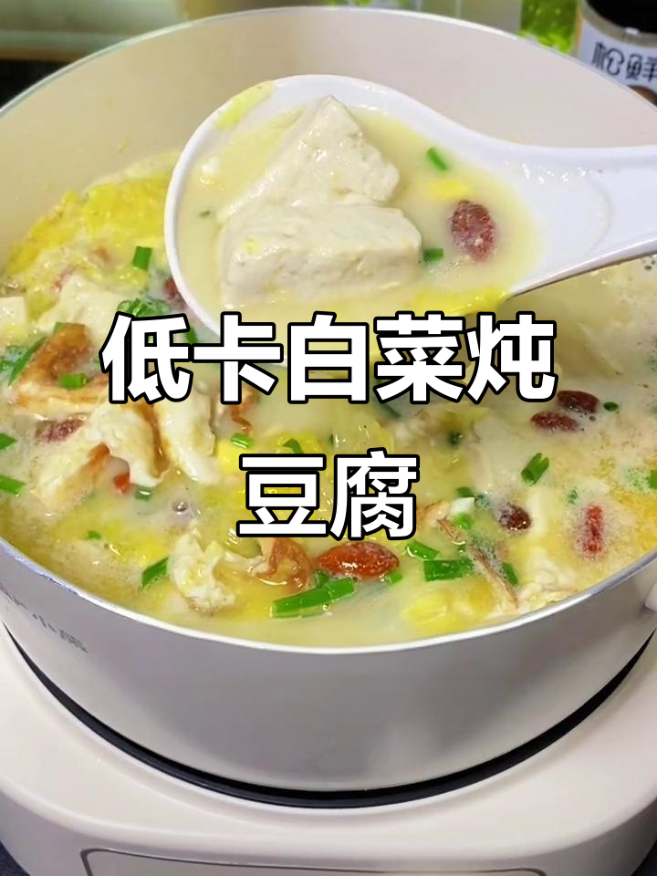 白菜炖豆腐，低卡又营养，松鲜鲜调味料让汤更美味