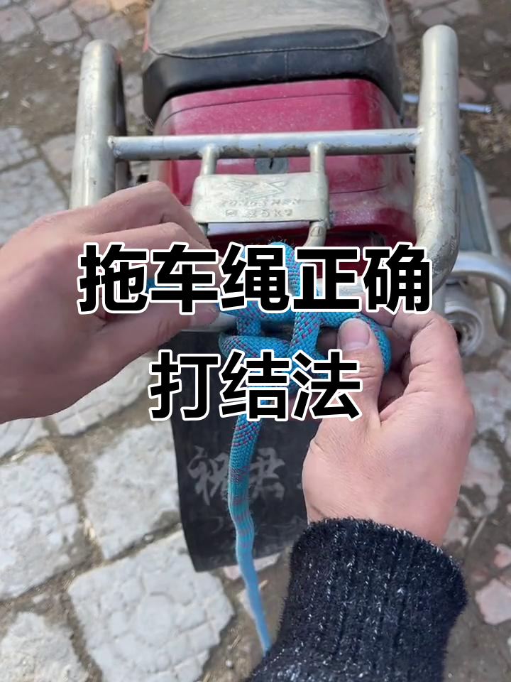 拖车绳打结技巧:两种超实用的方法教你轻松固定