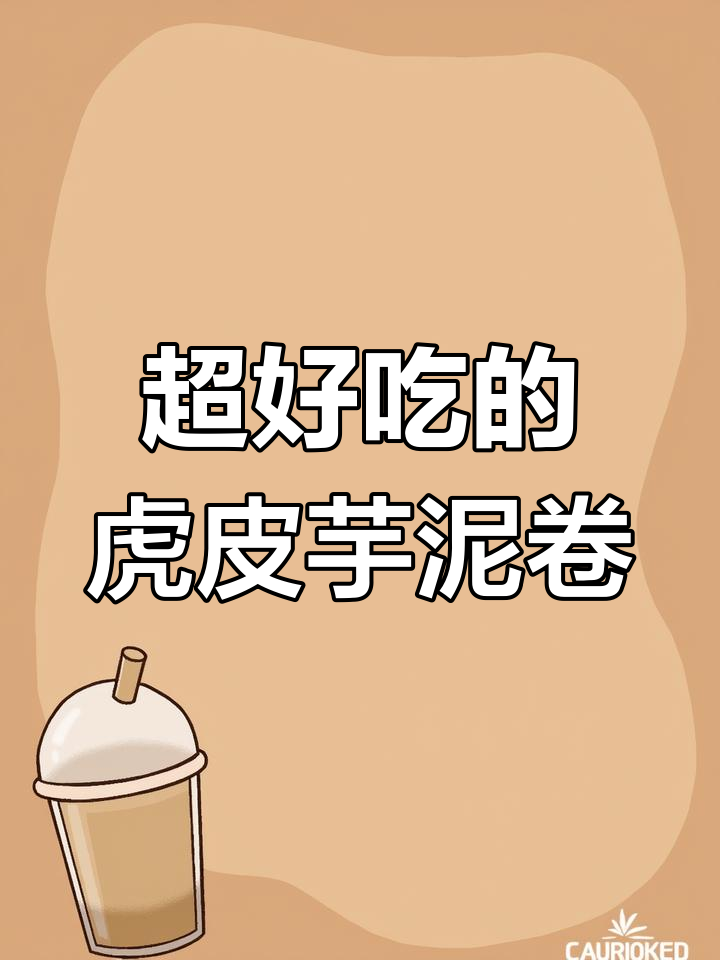 软糯香甜芋泥卷,细腻口感让人无法抗拒