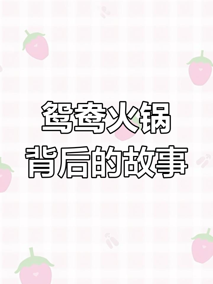 鸳鸯火锅的太极秘密,思念亲人也能吃出阴阳锅?