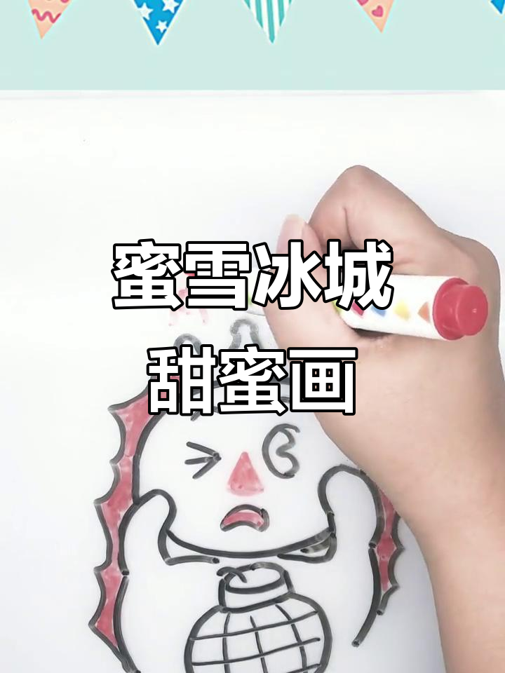 蜜雪冰城甜蜜来袭,简笔画炸翻天!