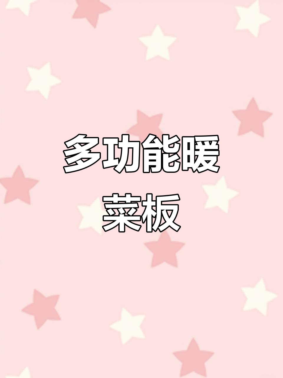 苏泊尔暖菜板,保温加热多功能,桌面恒温,实用又便捷