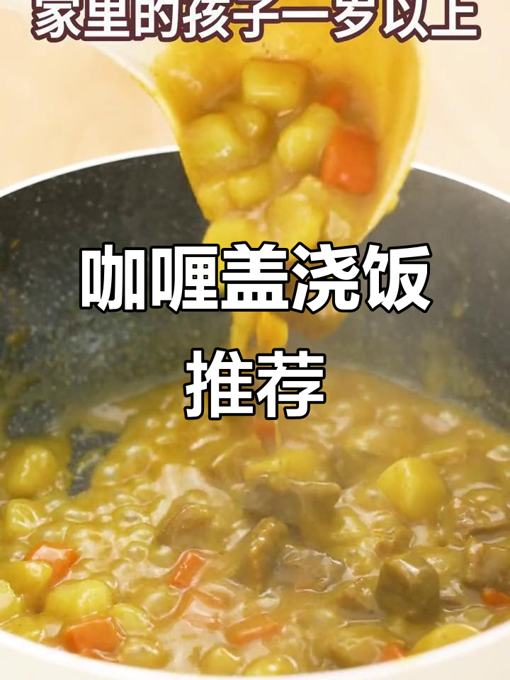 宝宝不爱吃饭?试试咖喱牛肉盖浇饭,米饭瞬间变得诱人!