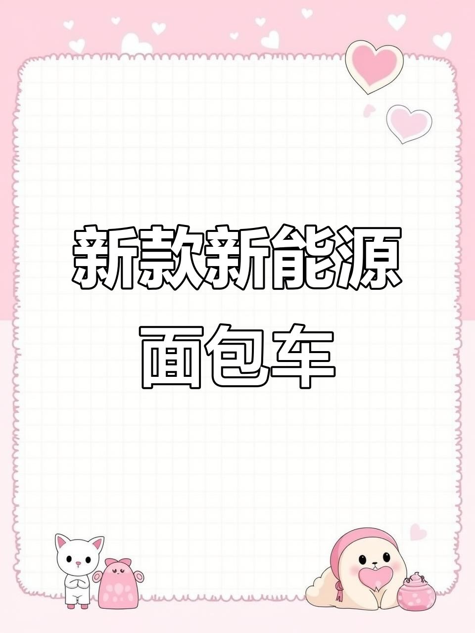 东风小康EC36:比公交还便宜的新能源面包车