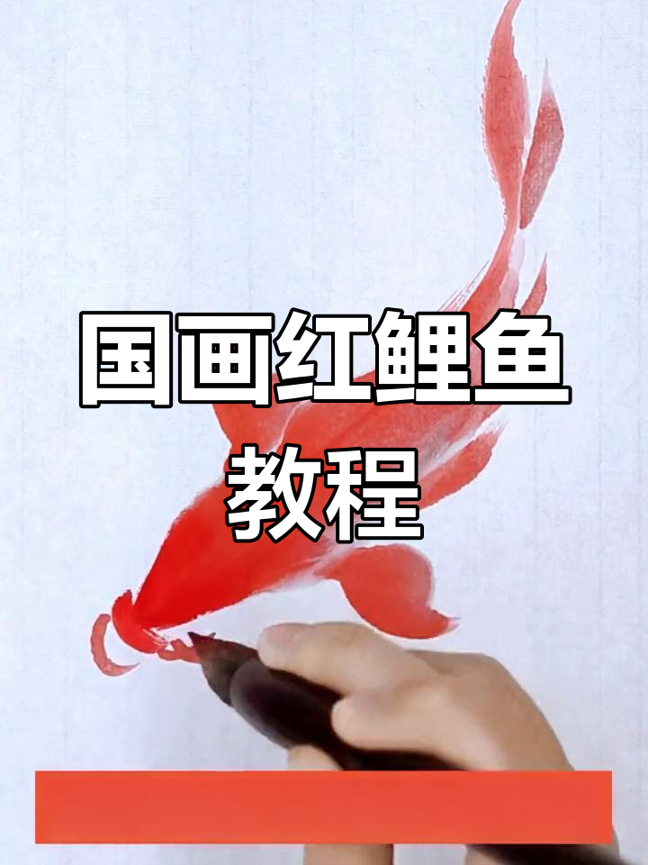 画鲤鱼技巧大揭秘,轻松掌握国画红鲤鱼的绘制方法