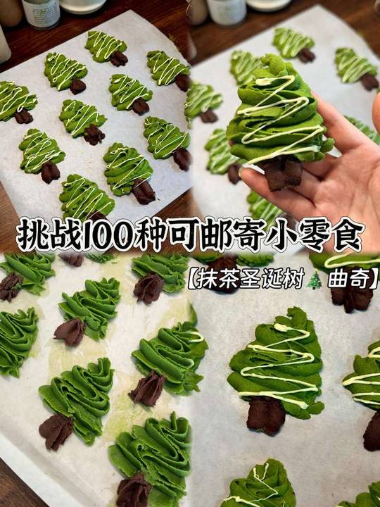 抹茶控必看!可邮寄的圣诞树曲奇饼干配方