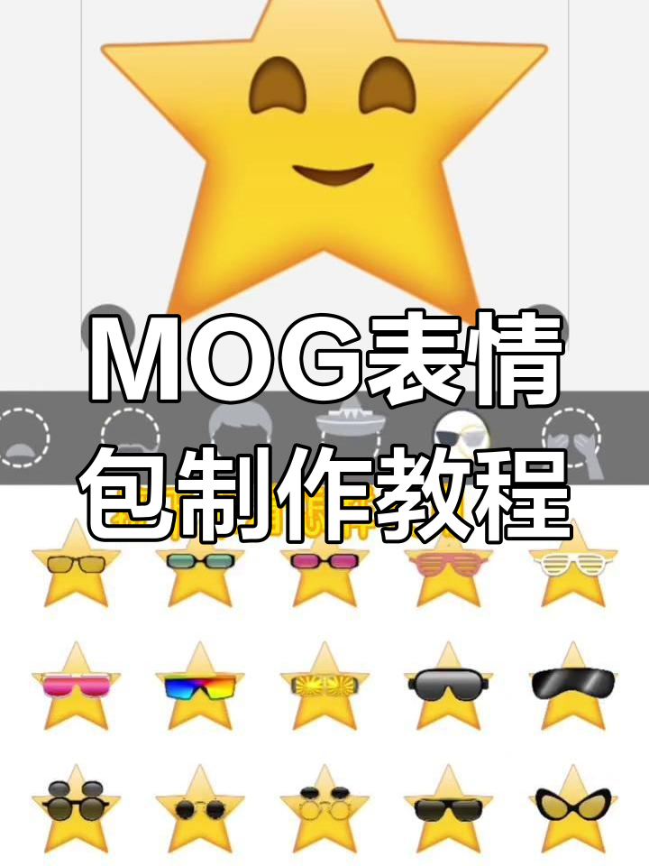 轻松制作MOG表情包,超简单教程来啦