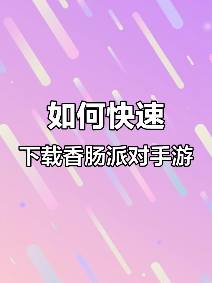 香肠派对手游下载全攻略,经典吃鸡玩法+搞笑元素