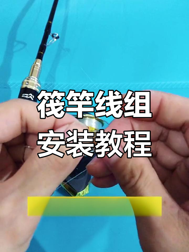 如何组装筏竿线组,轻松搞定钓鱼装备