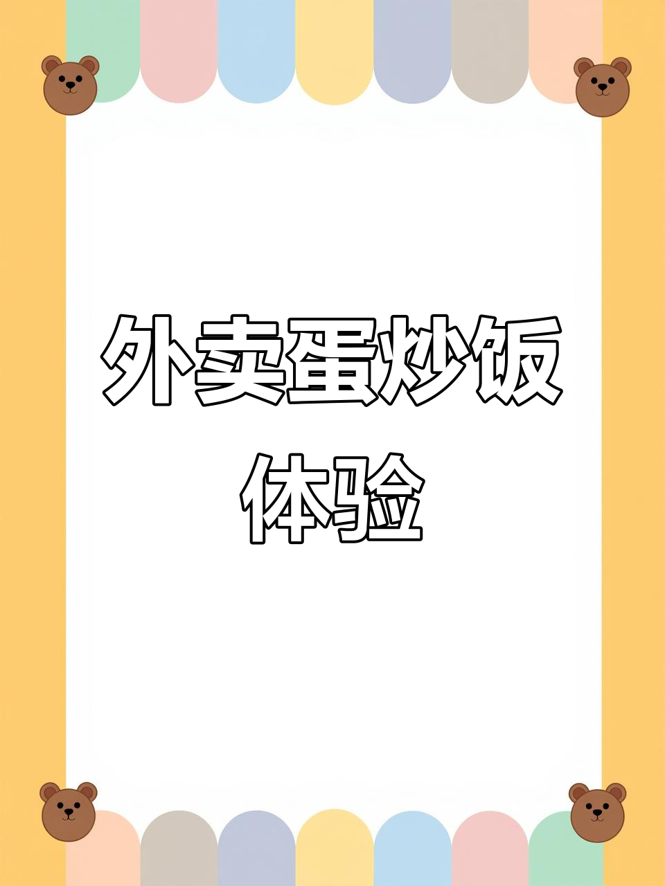 外卖拼一碗蛋炒饭,速度与味道的双重考验