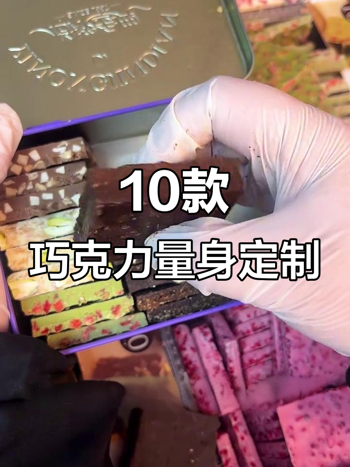 粉丝点名挑战！10种口味巧克力大集合，满足你的味蕾