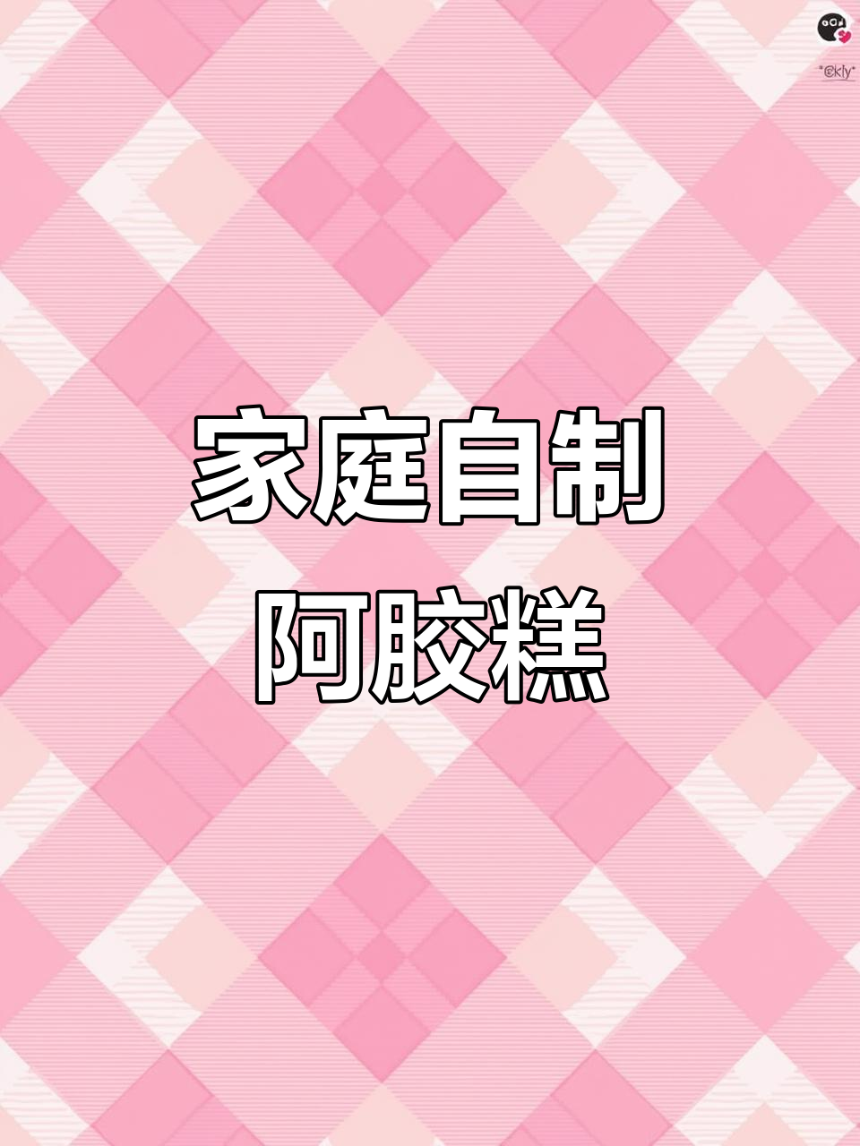 自制阿胶糕，口感超乎想象！