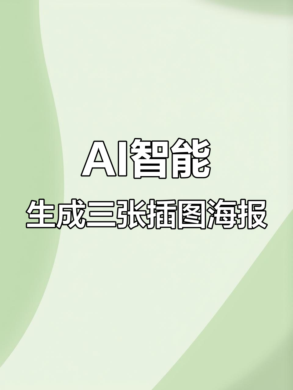 用AI快速生成三款风格迥异的清明插图海报,简单又高效