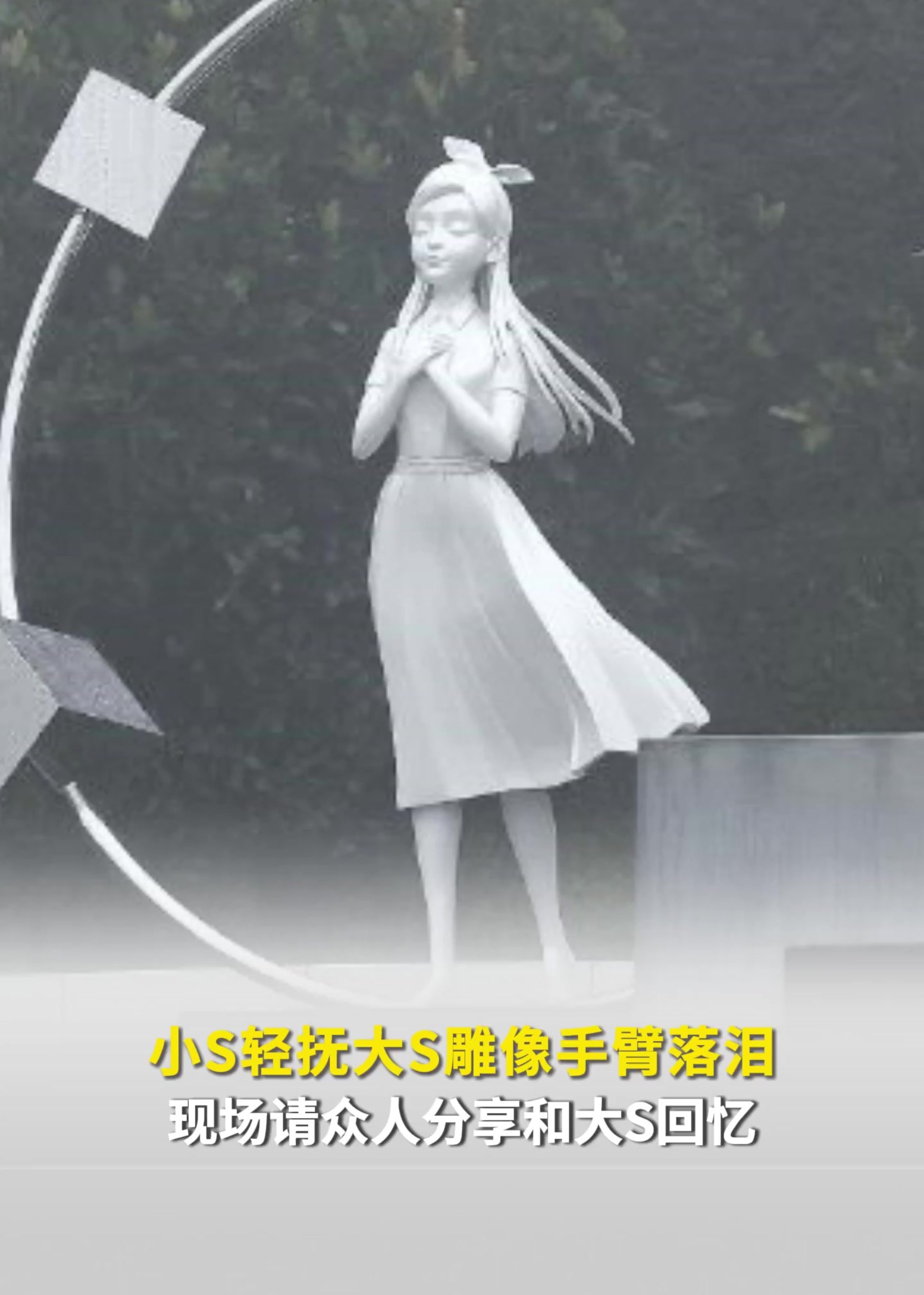 小S轻抚大S雕像手臂落泪，现场请众人分享和大S回忆