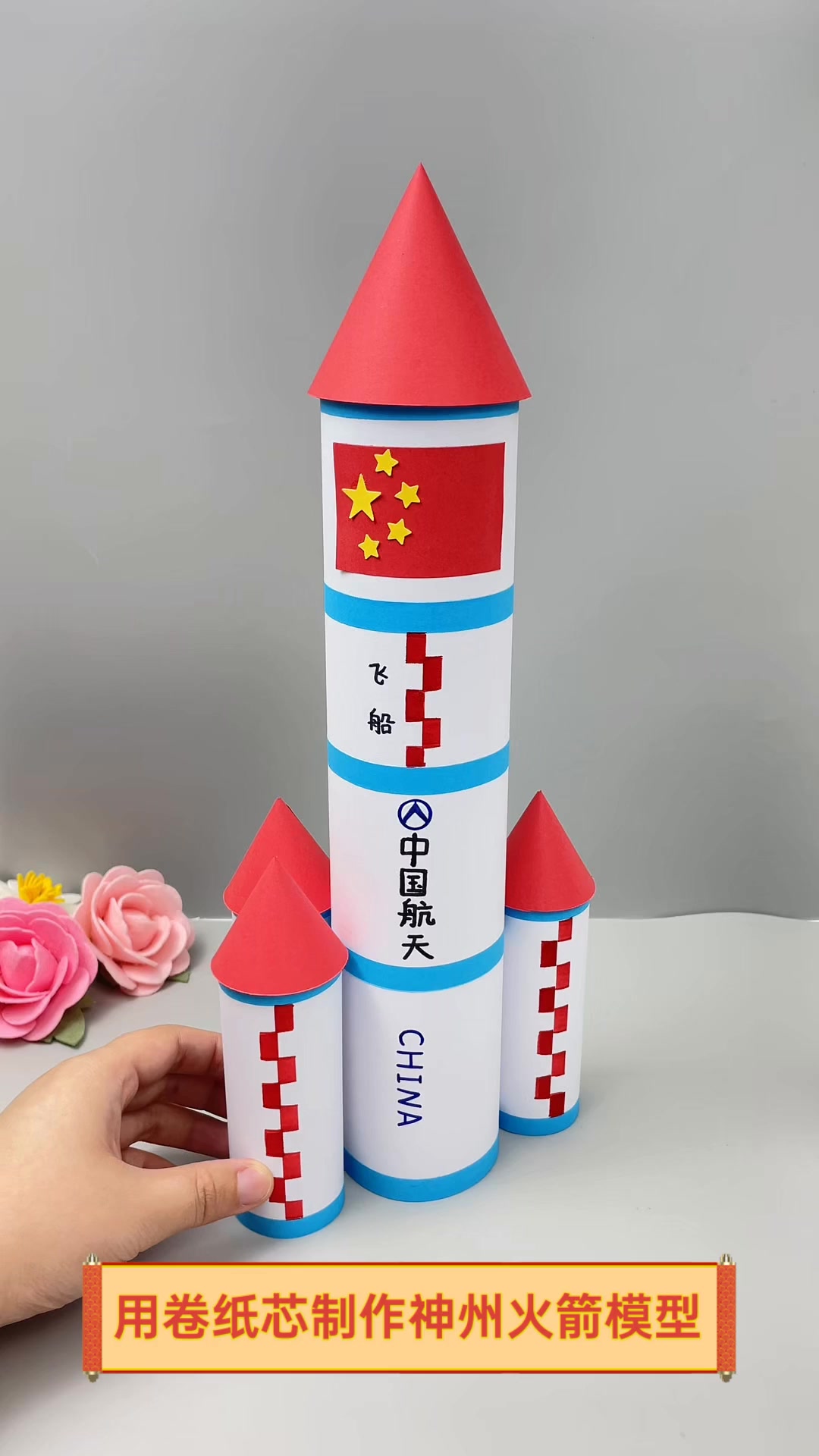 用卷纸芯制作神州火箭模型