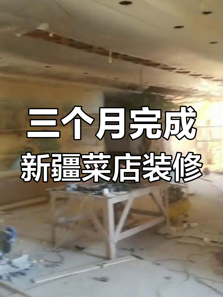 新疆菜餐厅装修全程记录,三个月打造理想空间