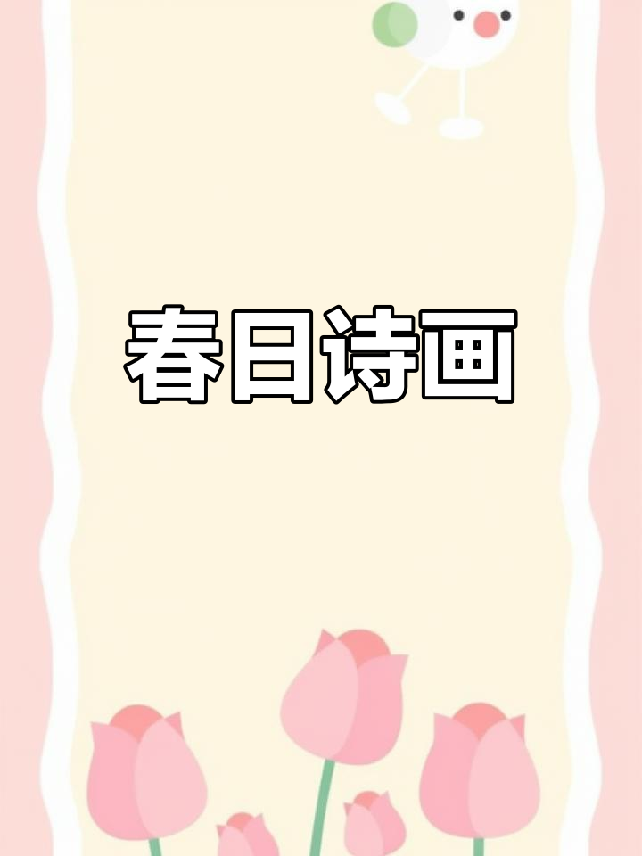 春江晚景,古诗与简笔画完美结合,清新又可爱!