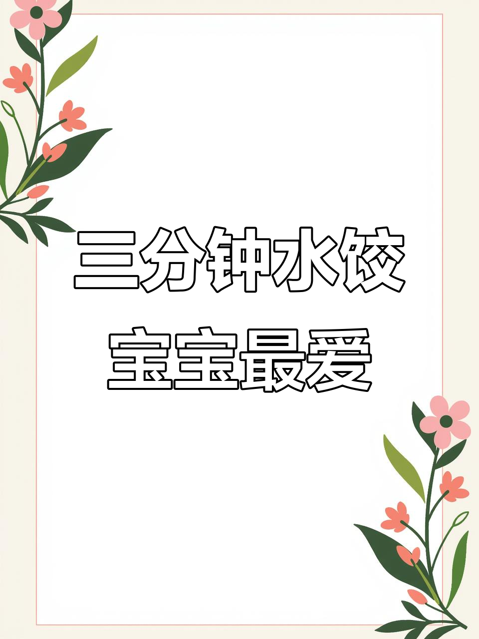 3分钟搞定宝宝营养餐,早餐不再难