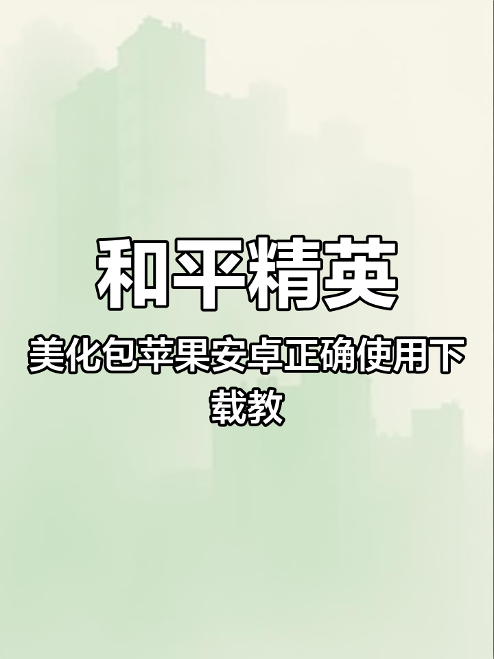和平精英美化包苹果安卓正确使用下载教程 美化包下载教程 美化包