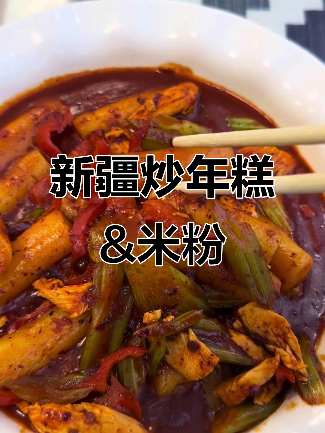 新疆五二饭店特色炒年糕与米粉,赠手工酸奶不容错过
