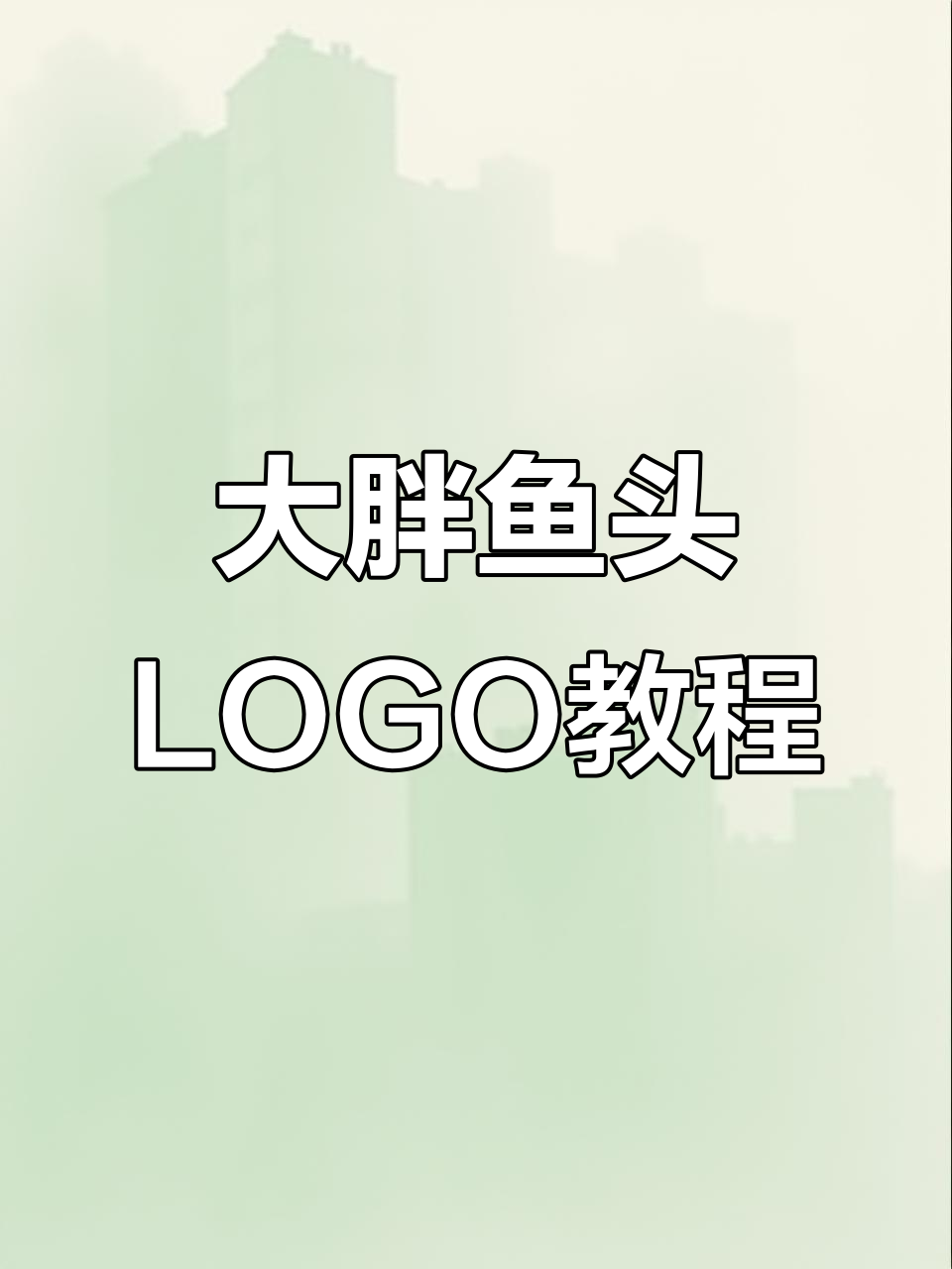 鱼头火锅店LOGO设计全流程，轻松掌握创意技巧