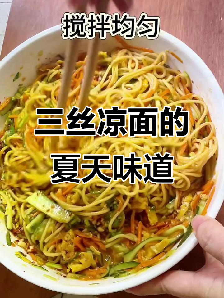 夏日必吃三丝凉面,清爽又美味!