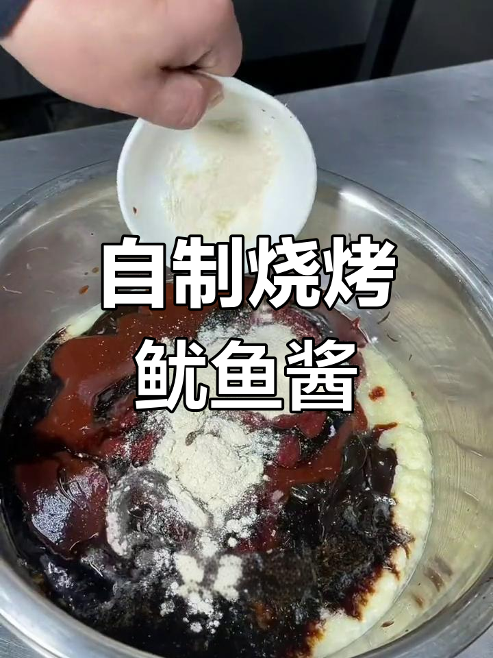 铁板烤鱿鱼酱料配方