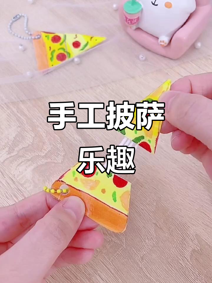 用硬纸做披萨，解压又有趣！虽然画得有点丑，但超好玩