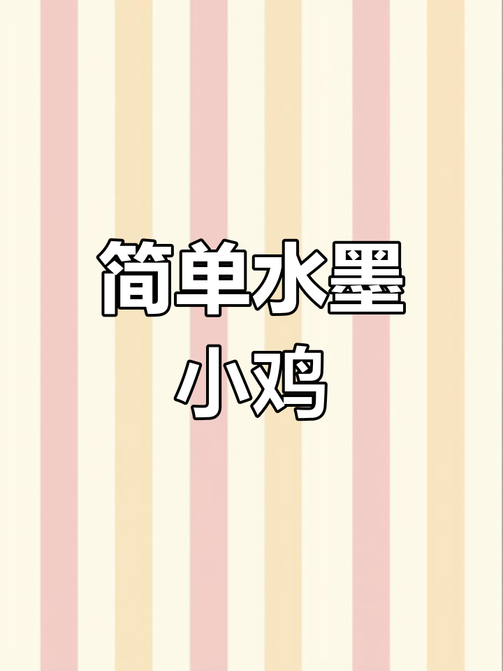 水墨画小鸡,轻松学会国画技巧