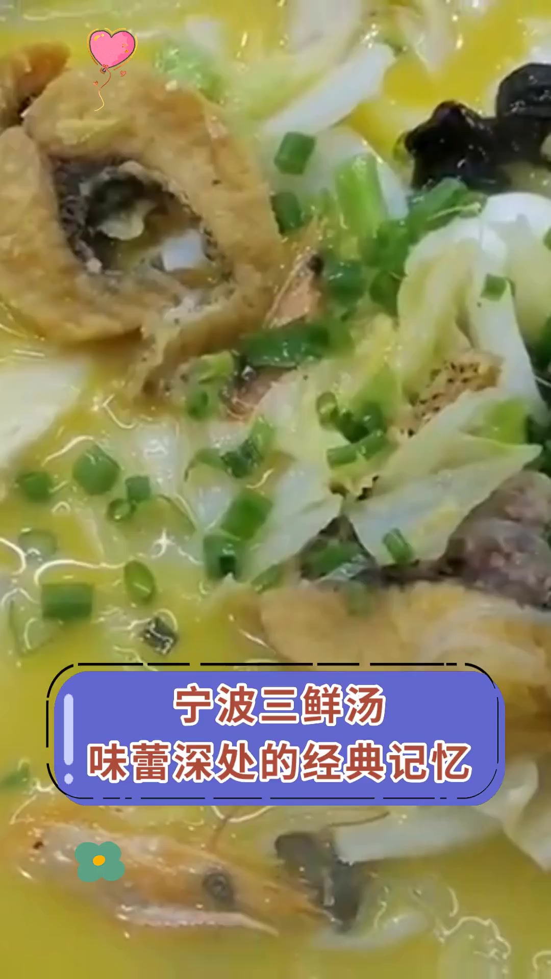 宁波三鲜汤，味蕾深处的经典记忆