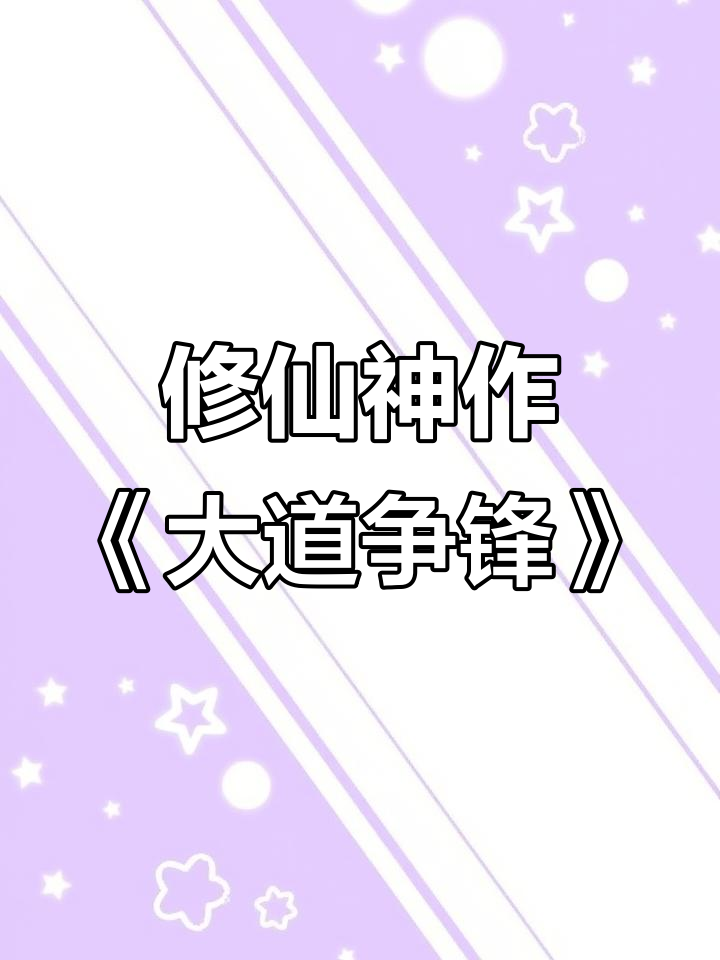 《大道争锋》:修仙小说巅峰之作,文笔一流必看!