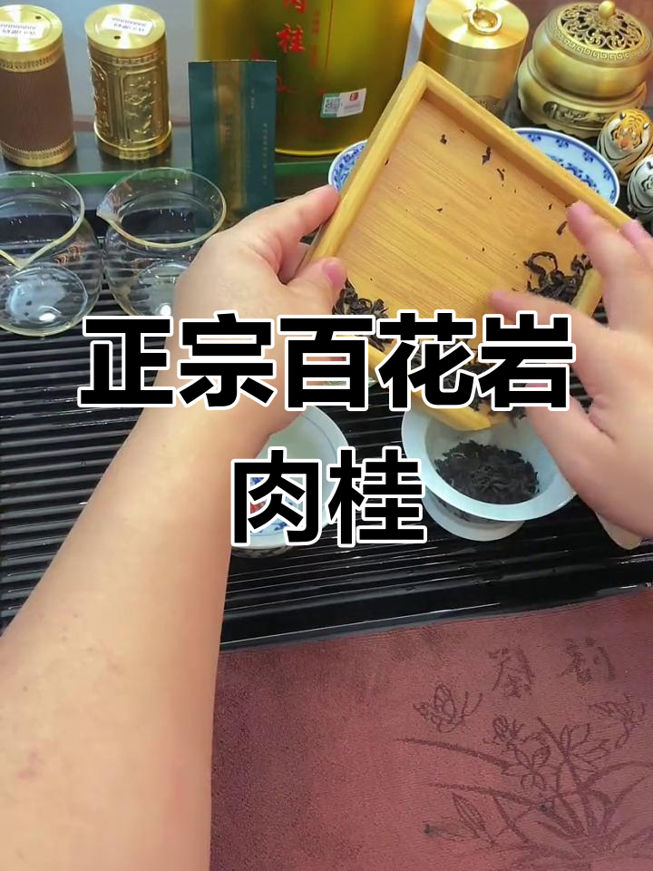武夷岩茶:百花岩肉桂,品味正宗好茶