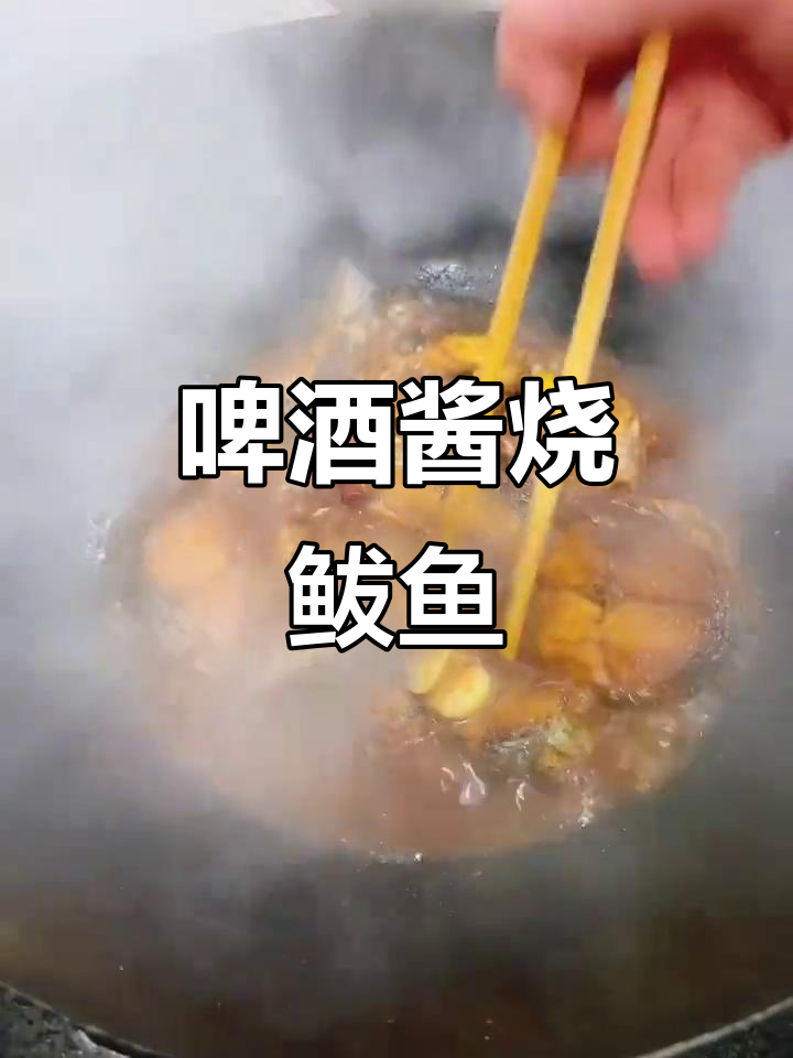 啤酒酱烧鱼,香脆美味轻松做