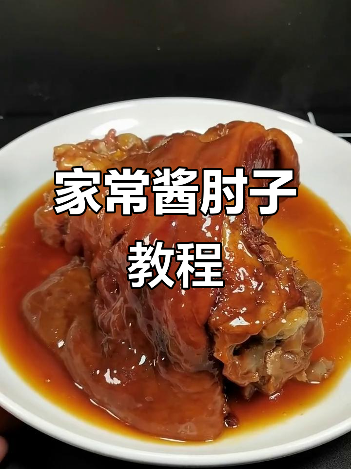酱肘子家常做法，简单又美味