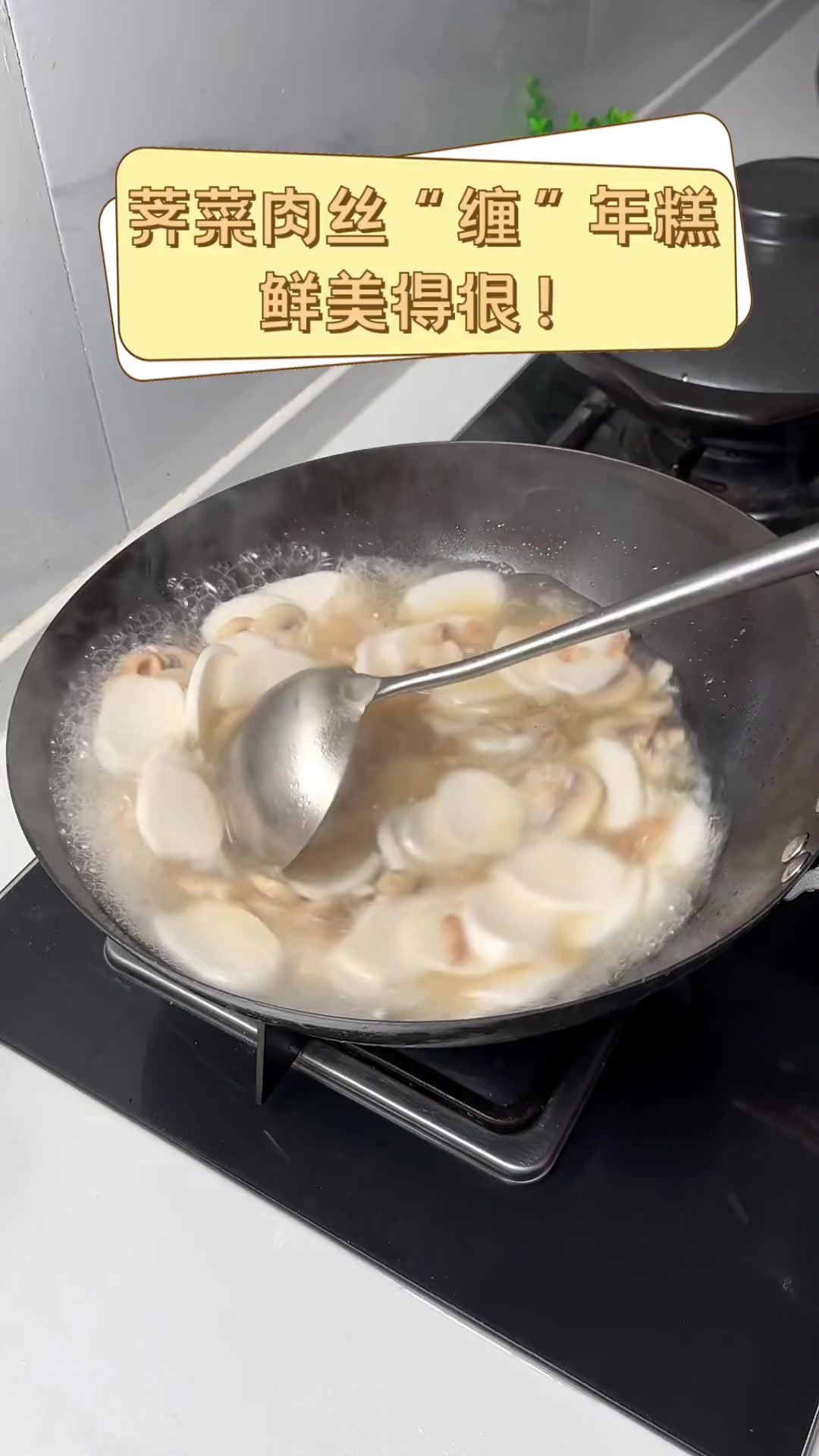 荠菜肉丝“缠”年糕,鲜美得很!