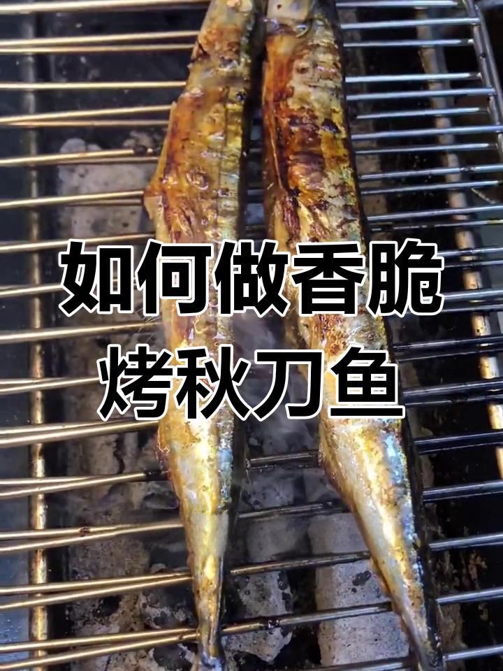 烤秋刀鱼全攻略,轻松去腥味!
