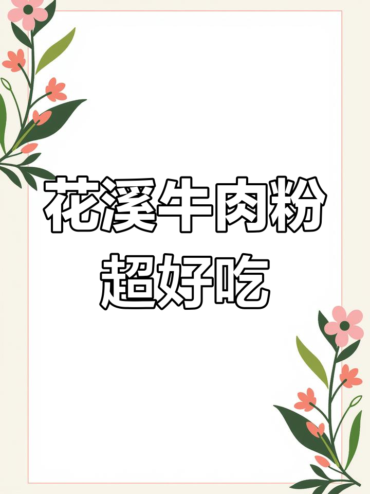 贵州花溪牛肉粉,劲道十足的米粉搭配酸菜和油辣椒