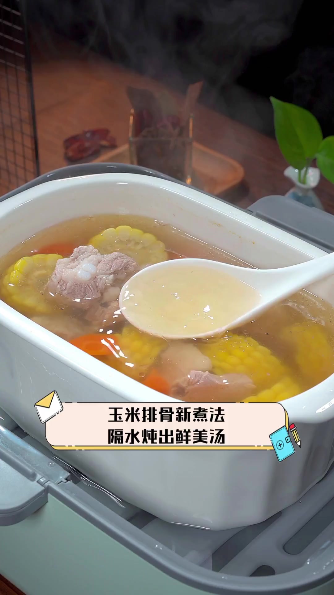玉米排骨新煮法,隔水炖出鲜美汤